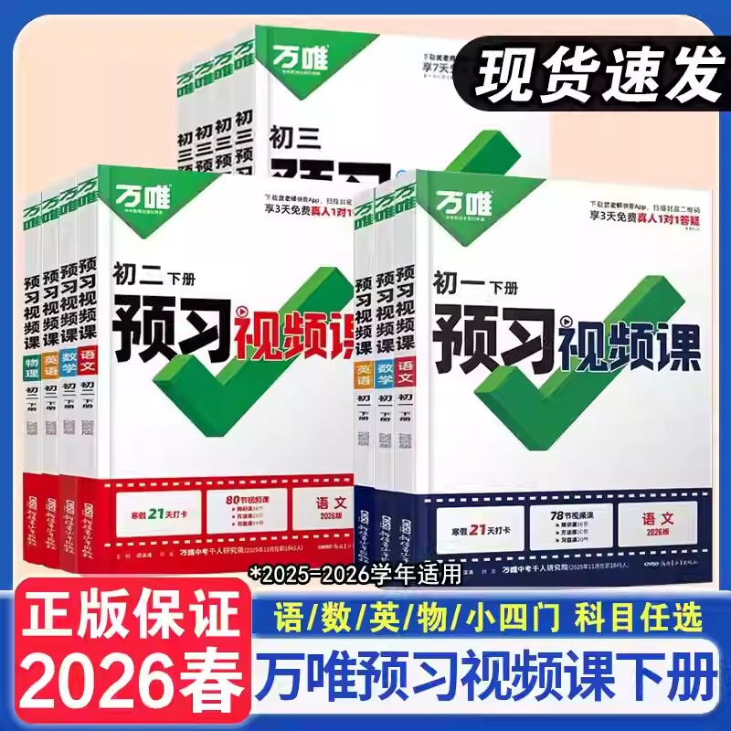 2026春万唯初一初二预习视频课七八年级下册语文数学英语物理历史人教版寒假作业教材万唯练习册资料书初中生地现代文暑假基础名著