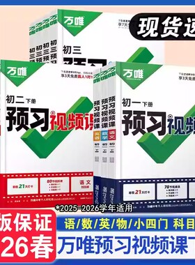 2026春万唯初中预习视频课