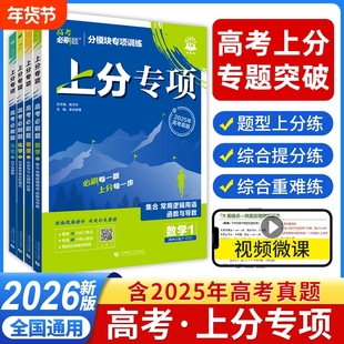 2026高考必刷题上分专项语文数学英语物理化学生物历史地理专项训练专题突破分题型强化一轮复习资料新高考真题卷逻辑阅读高中分类
