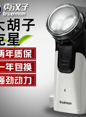 真汉子电动剃须刀剃大胡子刮胡刀旋转式便携刮胡子单圆大头胡须刀