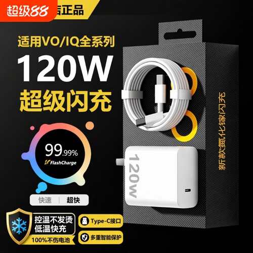 适用vivo120W充电器iQOONeo8/9/10Pro超级闪充X90s/X100快充线头原X90插头11正品12套装双type-c数据线氮化镓