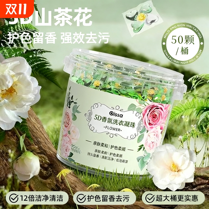 5D山茶花香氛洗衣凝珠五合一