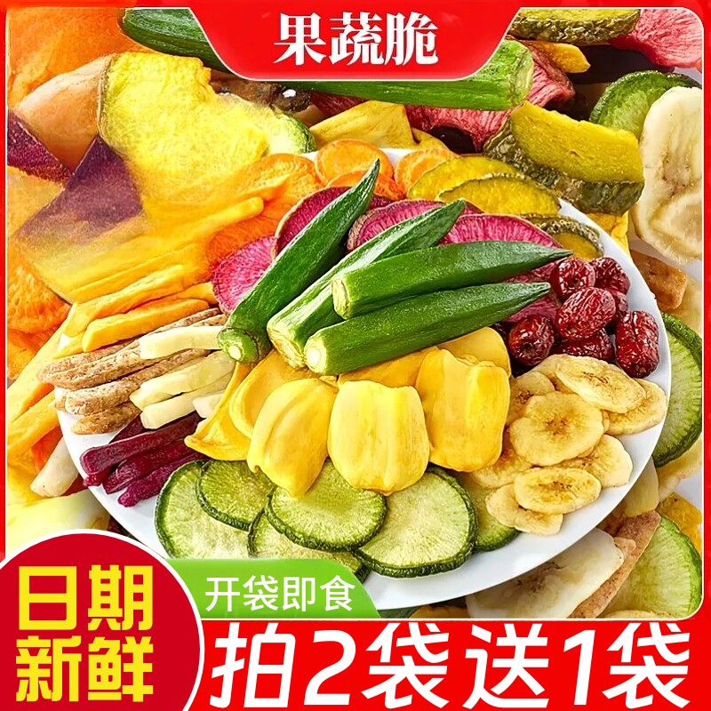 果蔬脆混合果蔬干果蔬脆片综合蔬果干什锦蔬菜脆休闲解馋零食袋装