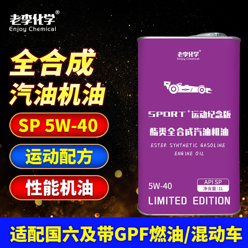 老李化学pao全合成机油5w-40