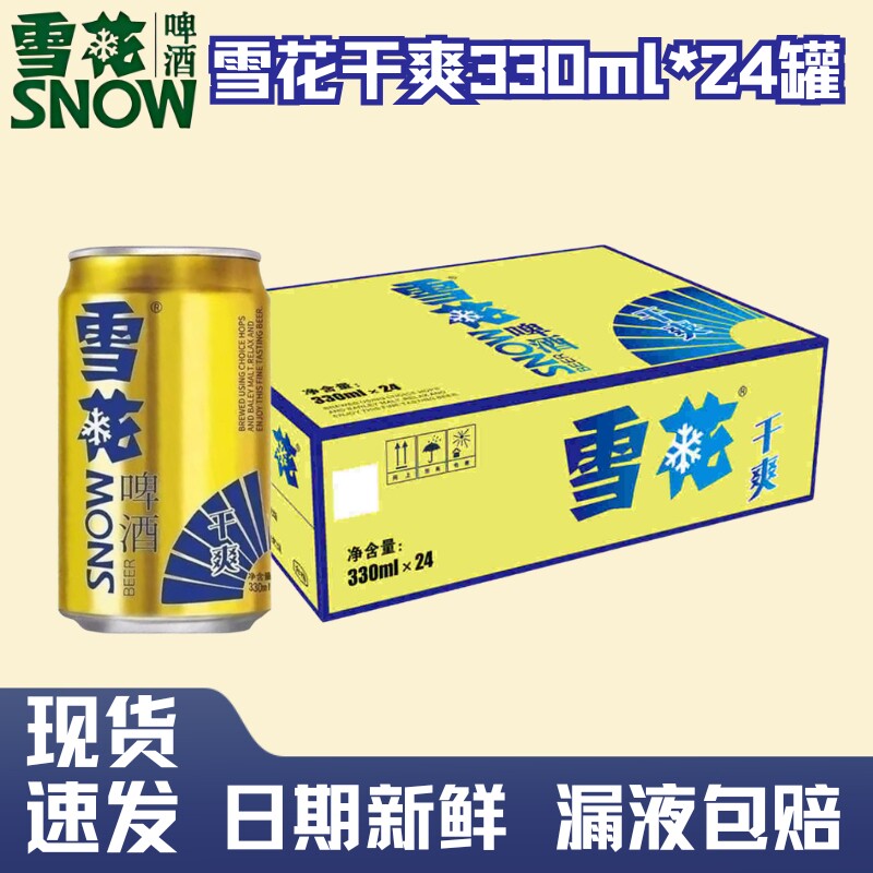 雪花干爽啤酒330ml罐装24听整箱拉罐原麦汁9.5°P正品黄啤