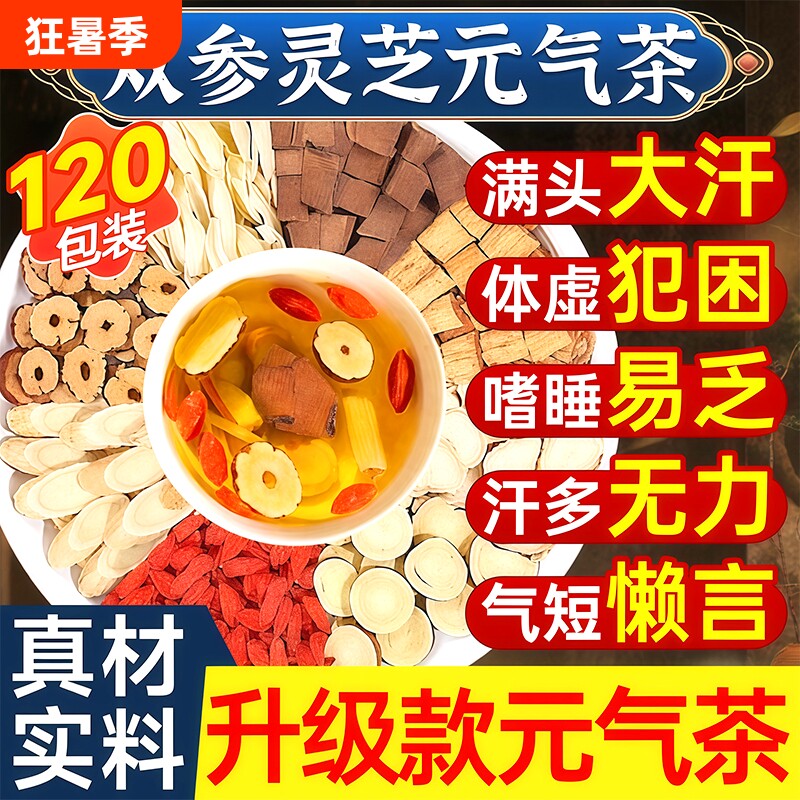 双参灵芝元气茶补气正品官方旗舰店养生茶四宝茶党西洋参黄芪红枣