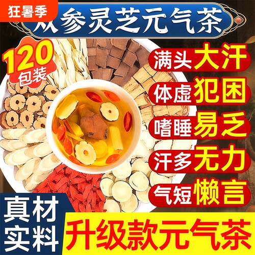 双参灵芝元气茶补气正品官方旗舰店养生茶四宝茶党西洋参黄芪冲泡