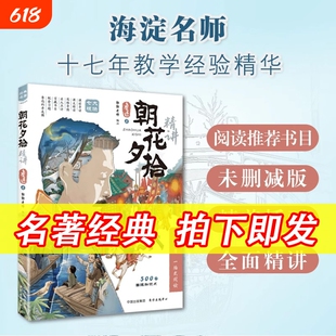 鲁迅名著经典朝花夕拾精讲一本书读懂思维导图批注式解析七年级课外阅读经典名著文学语文阅读课美文赏析初中书目导读考点手册人教