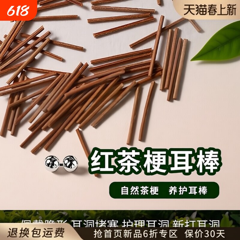 红茶梗养耳洞睡觉不用摘养耳棒防过敏耳钉防堵针茶叶梗免摘耳骨钉