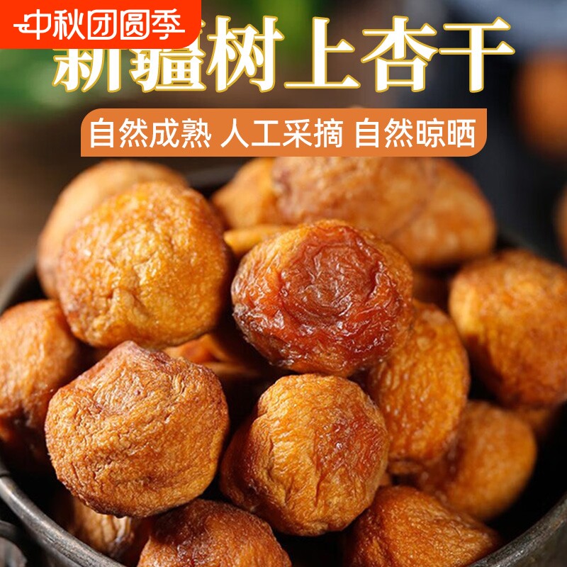 新疆树上吊干杏干果脯自然晾晒果干零食吊干杏风干杏仁小红杏原味图片