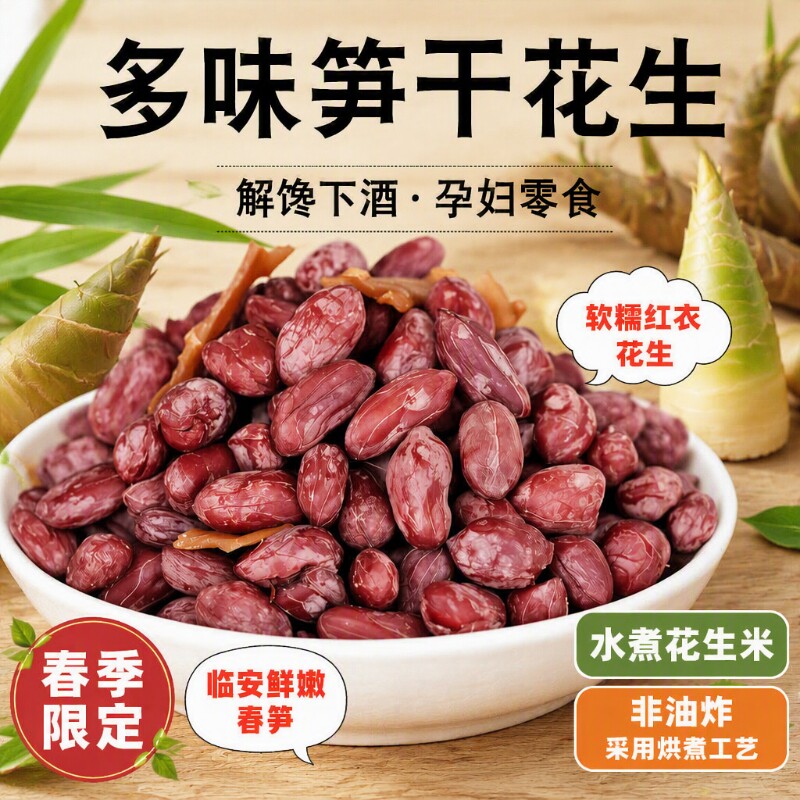 五香味水煮花生米500g红皮花生仁笋丝花生好吃休闲零食解馋健康图片