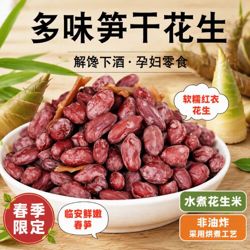五香味水煮花生米500g红皮花生仁笋丝花生好吃休闲零食解馋健康
