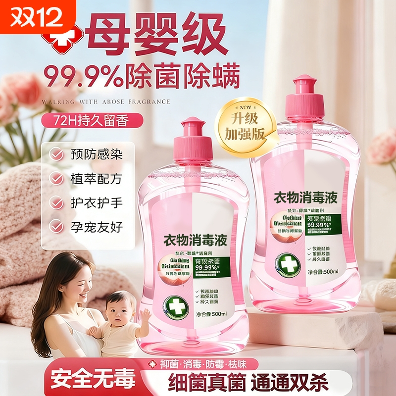 衣物消毒除菌液洗衣服洗衣机专用抑菌杀菌液内衣内裤消毒水二合一