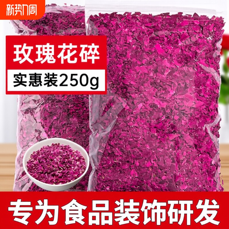 平阴玫瑰食用花瓣碎正饮品烘焙装饰食品红玫瑰摆盘阿胶糕红玫瑰碎