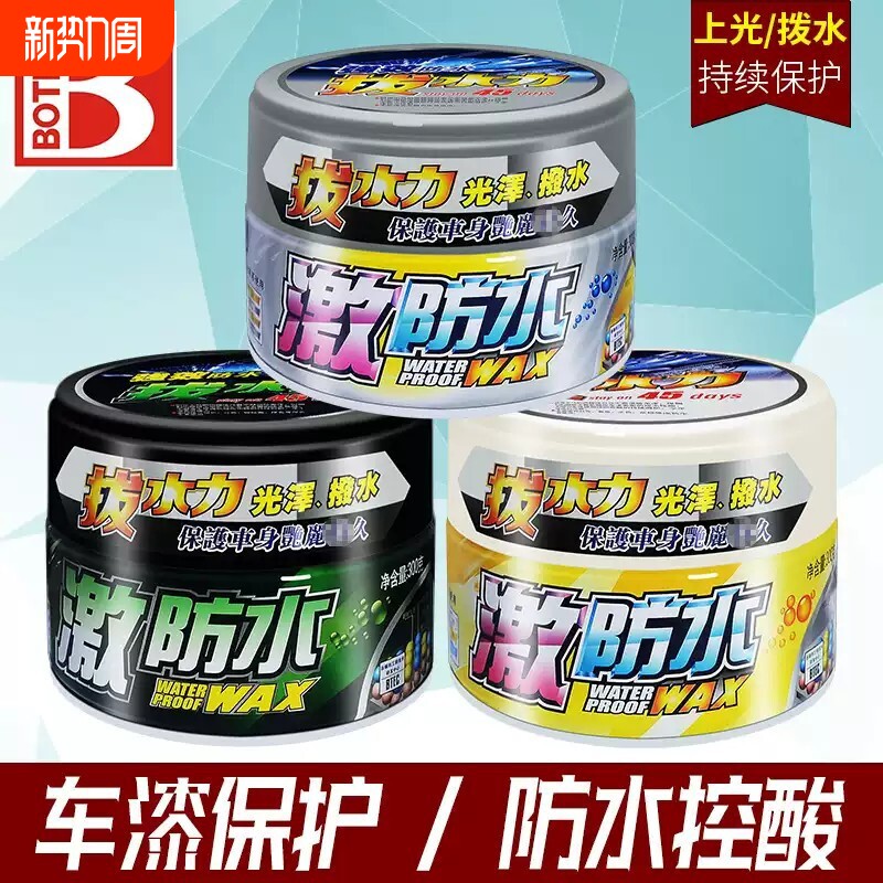 新款 激防水蜡 防水车蜡拔水力 光泽 拔水 去污上光 控酸雨