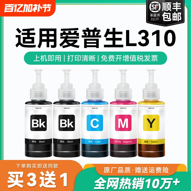【原厂品质】适用爱普生L310墨水Epson L310彩色墨仓式打印机T6721 6722 6723 6724黑色爱普森非原装CMYK