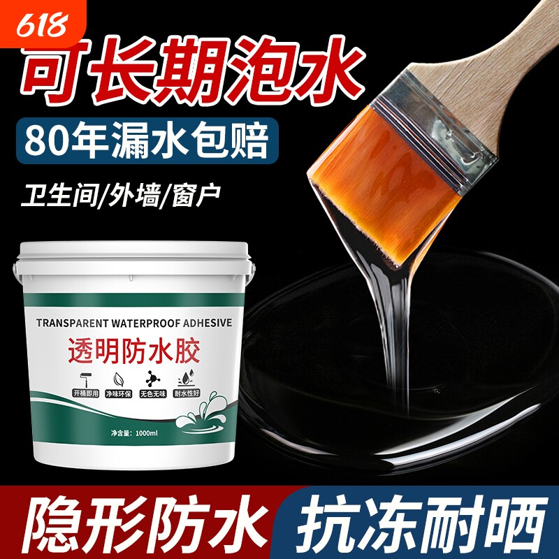 透明防水胶防水涂料外墙窗台屋顶补漏防水材料卫生间裂缝渗水专用