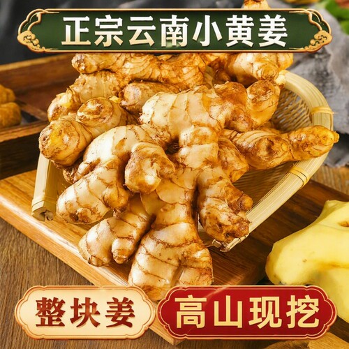 正宗云南小黄姜9斤|超1000次加购