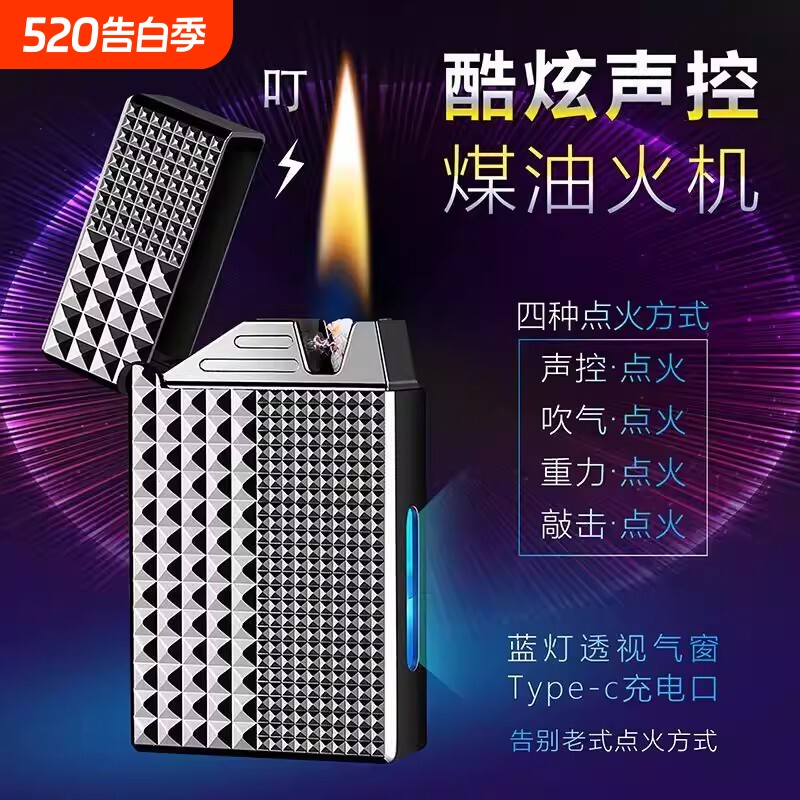 智能声控煤油打火机油电混合朗声仓创意送礼品潮感应充电点火加油