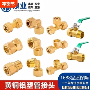太阳能铝塑管接头直接弯头4分121620铝塑管三通接头黄铜管件配件