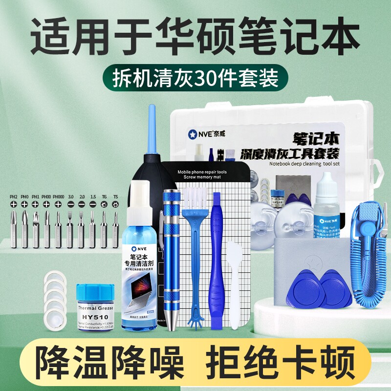 适用于华硕笔记本清灰工具套装电脑风扇拆机螺丝刀拆卸清理换硅脂
