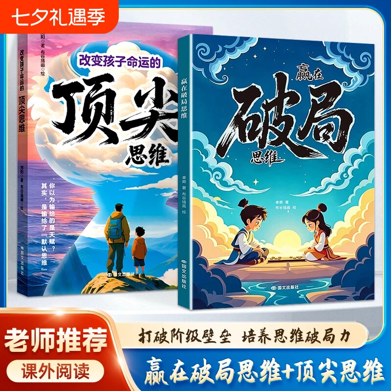 抖音同款漫画赢在破局思维改变孩子命运的顶尖思维正版 打破思维枷锁孩子受用一生的成长心法 掌控未来自我成长为人处事博弈启蒙书