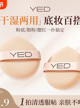YED自由呼吸气垫粉扑化妆干湿两用粉扑服帖便携