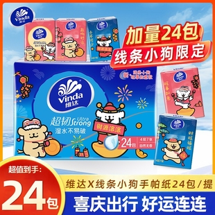 维达线条小狗手帕纸4层7片 餐巾纸面巾纸随身小包纸巾 24包便携装