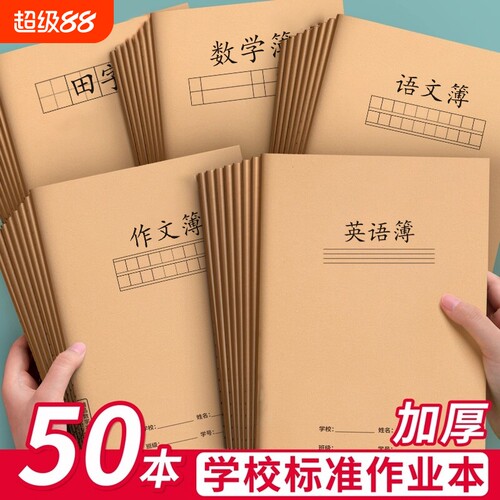 16K作业本标准加厚纸张小学生专用英语本16k英文书写作文本子B5英语簿初中生通用错题练习学校田字语文簿格本