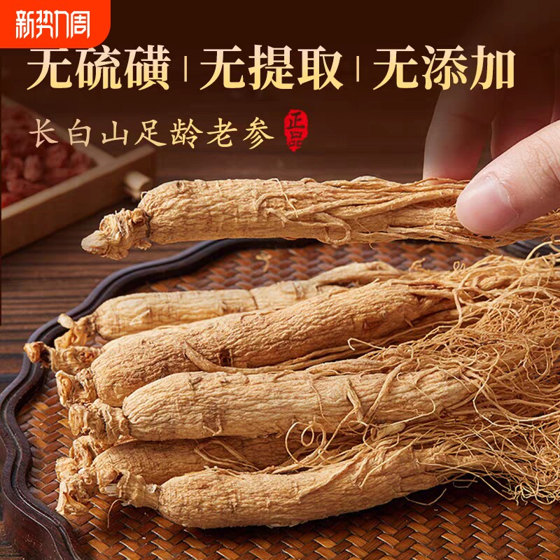 85头东北干人参白参生晒参泡酒炖汤延边主产区整根带须