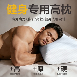 男士加高加厚支撑肩颈高枕健身专用加大不塌陷侧睡枕颈椎枕头枕芯