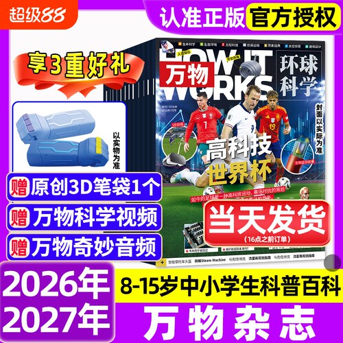 万物杂志2026年1-6月新全年/半年订阅/2025年1-12月环球科学海陆空专刊中小学生青少年科普阅读中文版How it works好奇号博物过刊