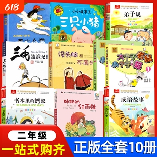 二年级课外书爱心企鹅三只小猪大个子老鼠小个子猫注音版2册周锐三毛流浪记妹妹的红雨鞋书本里的蚂蚁洋葱头历险记必读没头脑故事