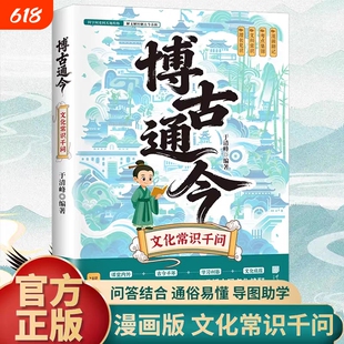 抖音同款博古通今文化常识漫画版历史大全一问一答掌握中华传统文化知识手册古诗词赏析练口才国学百科书籍文学正版阅读经典初中