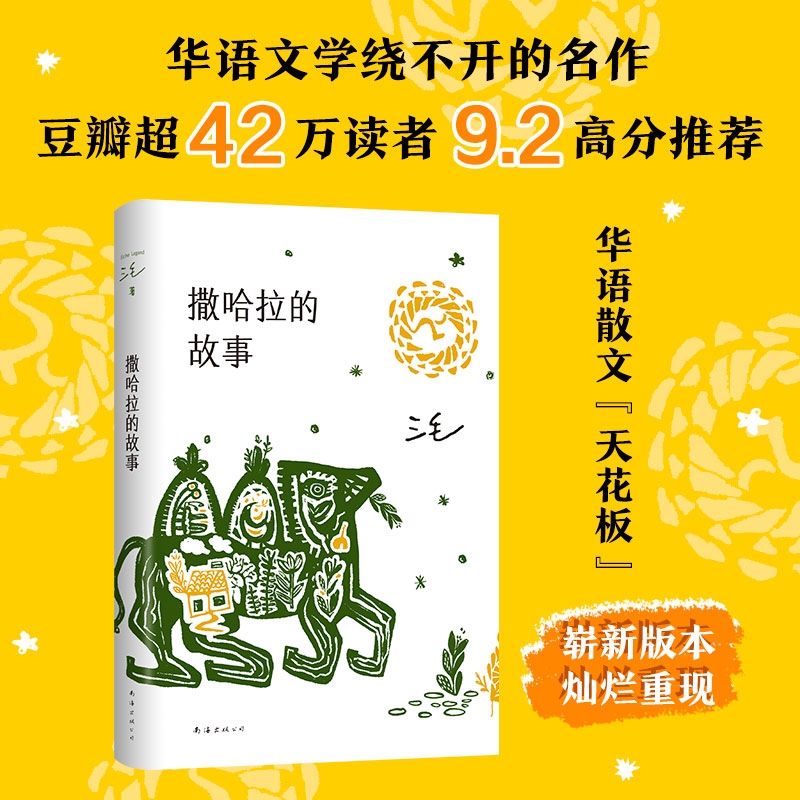 撒哈拉的故事 正版书包邮 三毛作品全集之撒哈拉沙漠的故事哭泣的骆驼的故事书女作家的书经典版北京十月文艺南海出版社