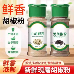 胡椒粉正宗黑白胡椒粉粒官方旗舰店蒸煮撒料黑胡椒椒盐调味料厨房