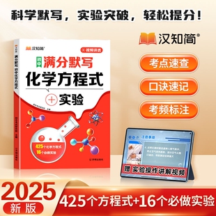 词汇阅读单词作文速记 素考点专项人教版 汉知简初中化学方程式 知识点汇总满分默写英语小四门本基础知识大全中学实验练习本册中考元