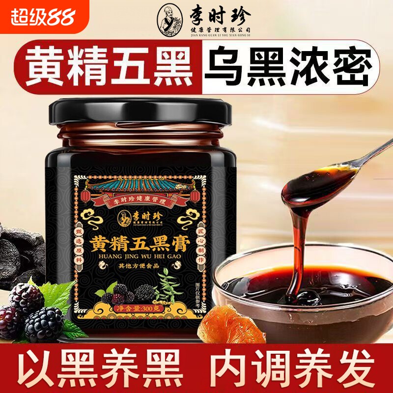 黄精五黑膏九蒸九制黑豆黑芝麻桑葚膏五黑养发生发养生膏官方正品
