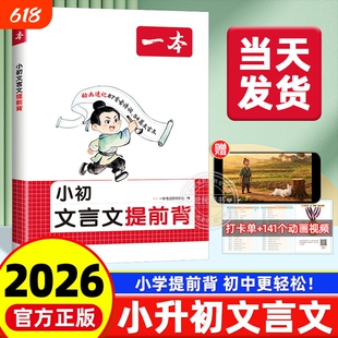 2026新版一本小学初中小升初文言文提前背学练三四五六七年级上下册古诗词文背同步课本漫画动画助记专项小初优秀知识高频