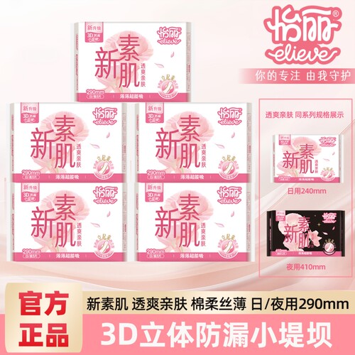 怡丽卫生巾新素肌透爽棉柔丝薄日/夜用护翼姨妈巾整箱290mm8片装