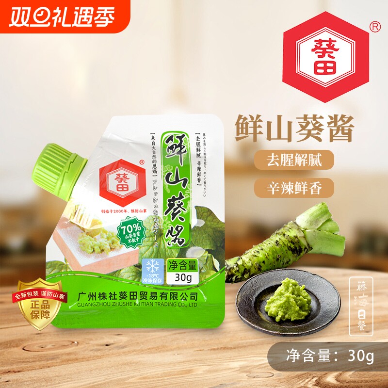 葵田鲜山葵酱30g辣根酱青芥辣寿司日韩料理调味含70%山葵芥末小
