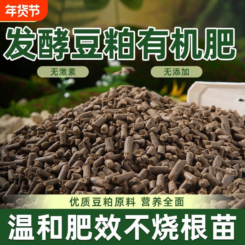 发酵豆粕有机肥植物盆栽花肥料颗粒有机菌肥专用豆泊豆饼养花大豆