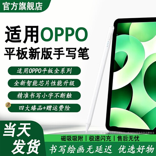 适用OPPO平板新版智能触控手写笔