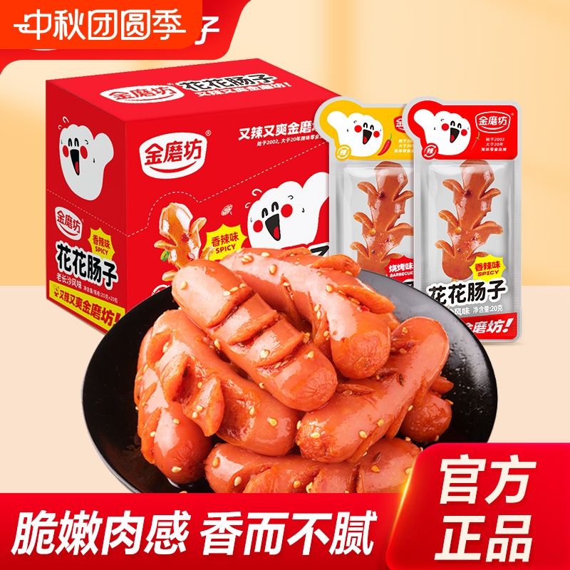 金磨坊花花肠子50包麻辣香肠小肉枣即食网红辣味零食小吃休闲食品