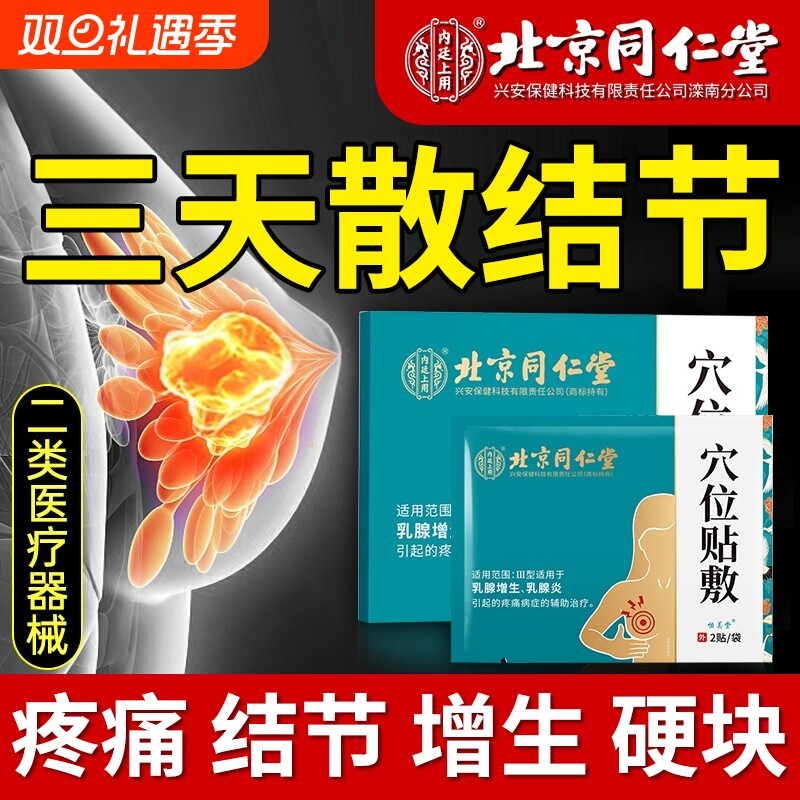 北同乳腺结节散结贴【销量No.I】