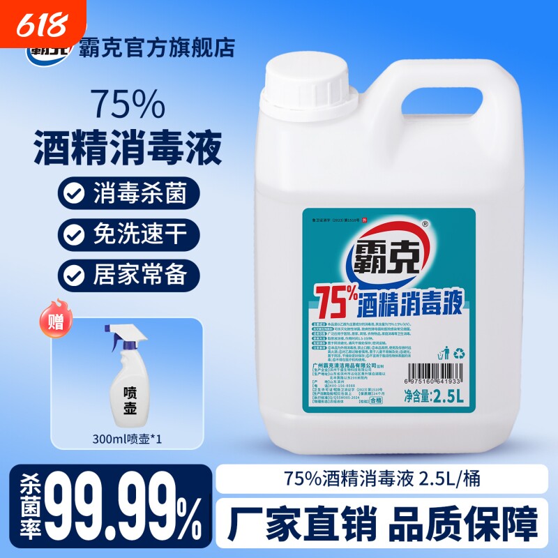 75度酒精消毒液2500ml大桶商用杀菌75%乙醇消毒剂免手洗消毒喷雾