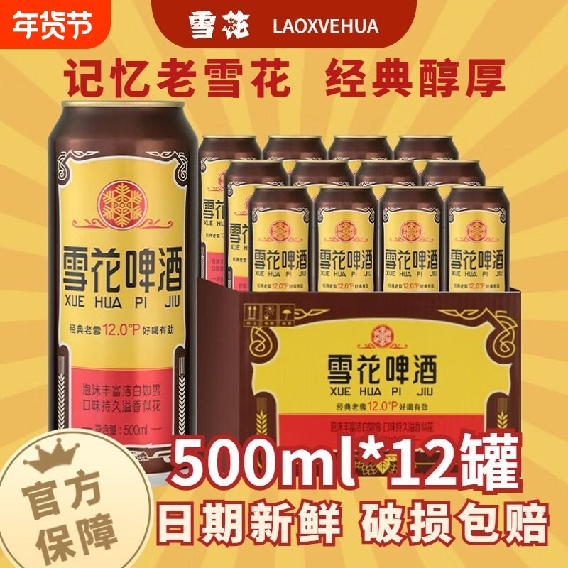 雪花啤酒沈阳经典老雪花500ml听装经典12度整箱批发官方正品保