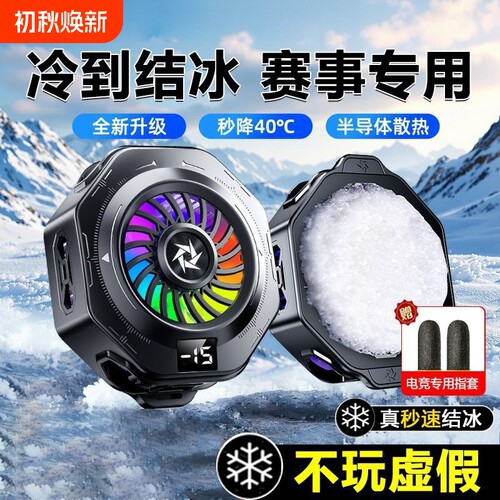 【半导体制冷】新款结冰磁吸手机散热器半导体制冷降温神器结冰