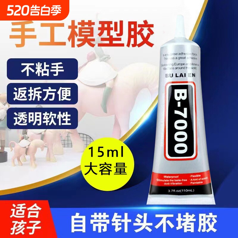B7000胶水手机壳水钻DIY饰品亚克力手机屏幕修复大容量防水液