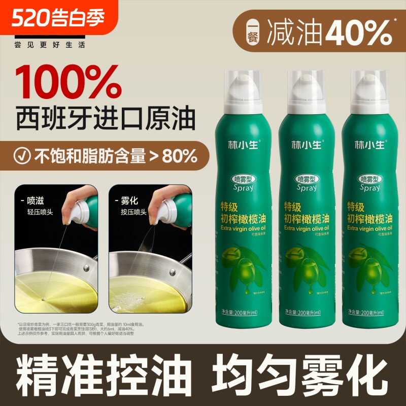 橄榄油林小生特级初榨喷雾200ml进口低健身脂食用油卡脂沙拉家用